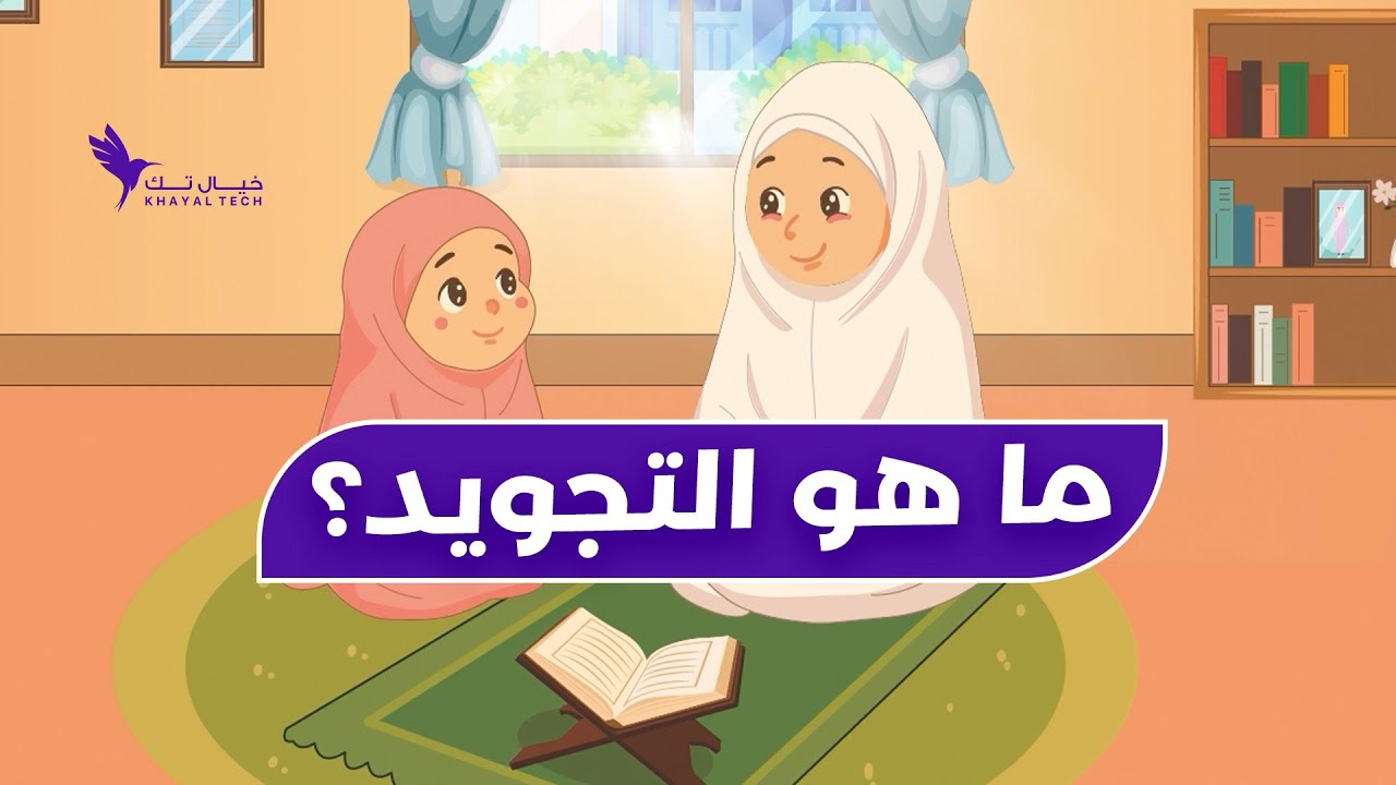 الحلقة التمهيدية | ما هو التجويد؟ – برنامج "مريم والتجويد المُيَسَّر"