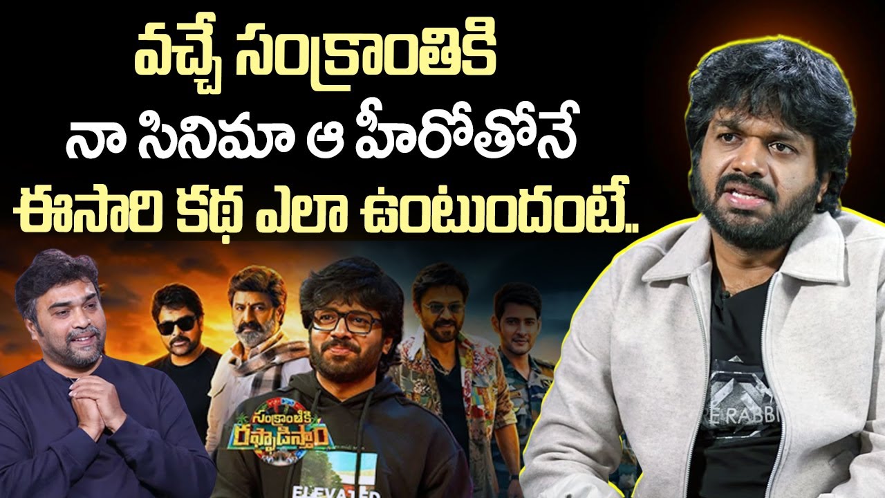Director Anil Ravipudi About 2027 Sankranthi Movie Release Update | Venkatesh | Chiranjeevi | iDream