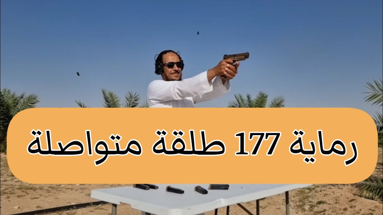 رماية 177 طلقة متواصلة ذخيرة كيدما سق ساور sig sauer m17 KIDMA TECH