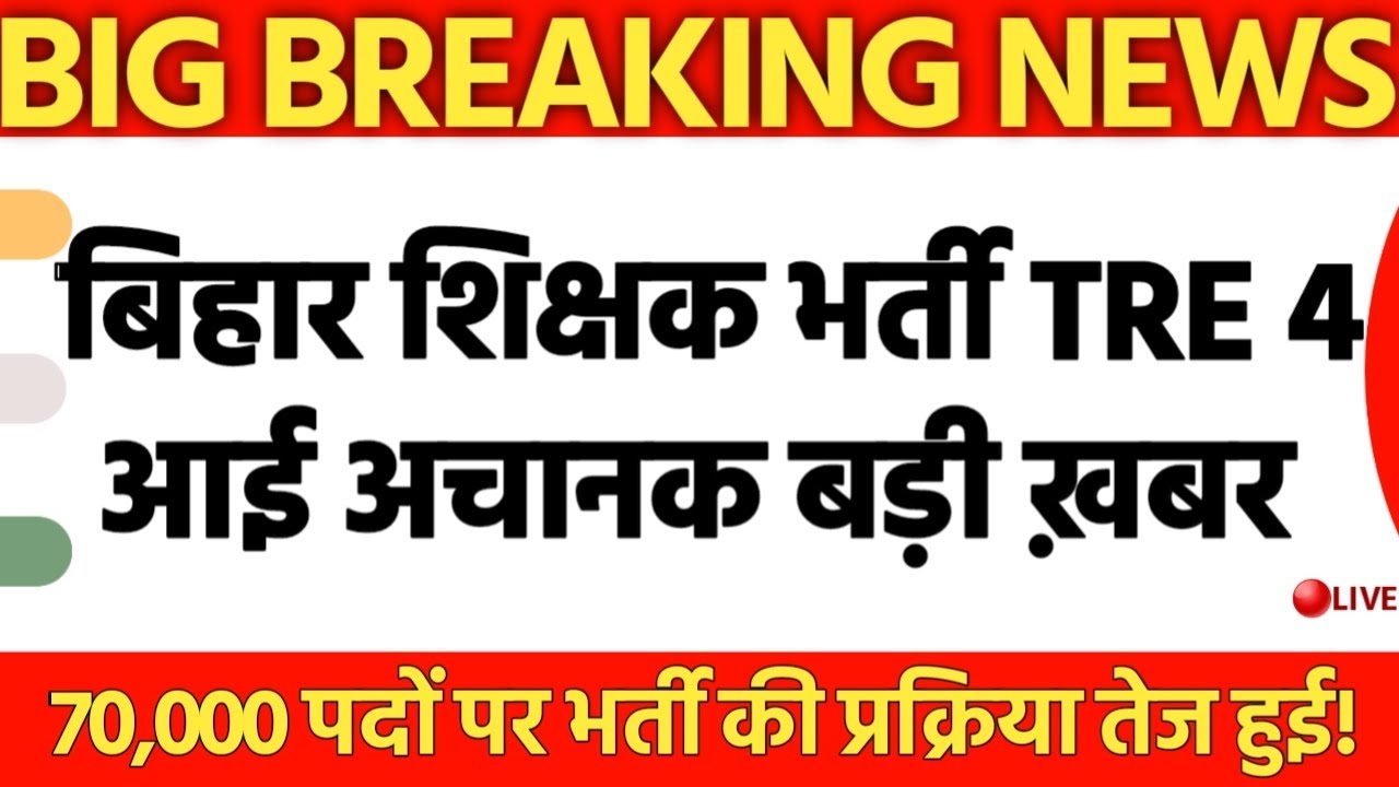 Bihar Teacher Recruitment TRE 4.0 Advertisement Big good news 🎁Number of posts expected to increa...