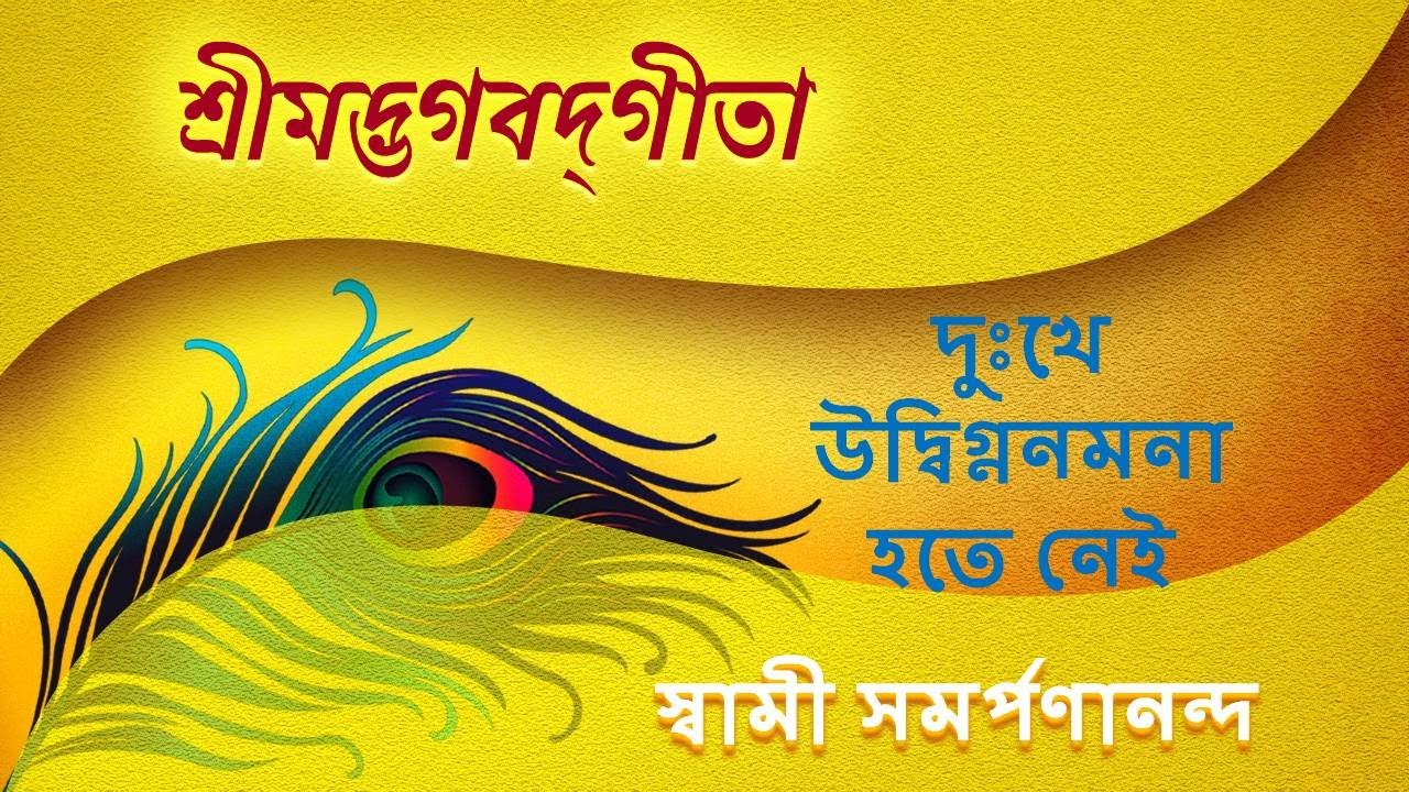 গীতা | Gita 16 (Bengali) | Sthitaprajna | Chapter II.54-56 || Swami Samarpanananda