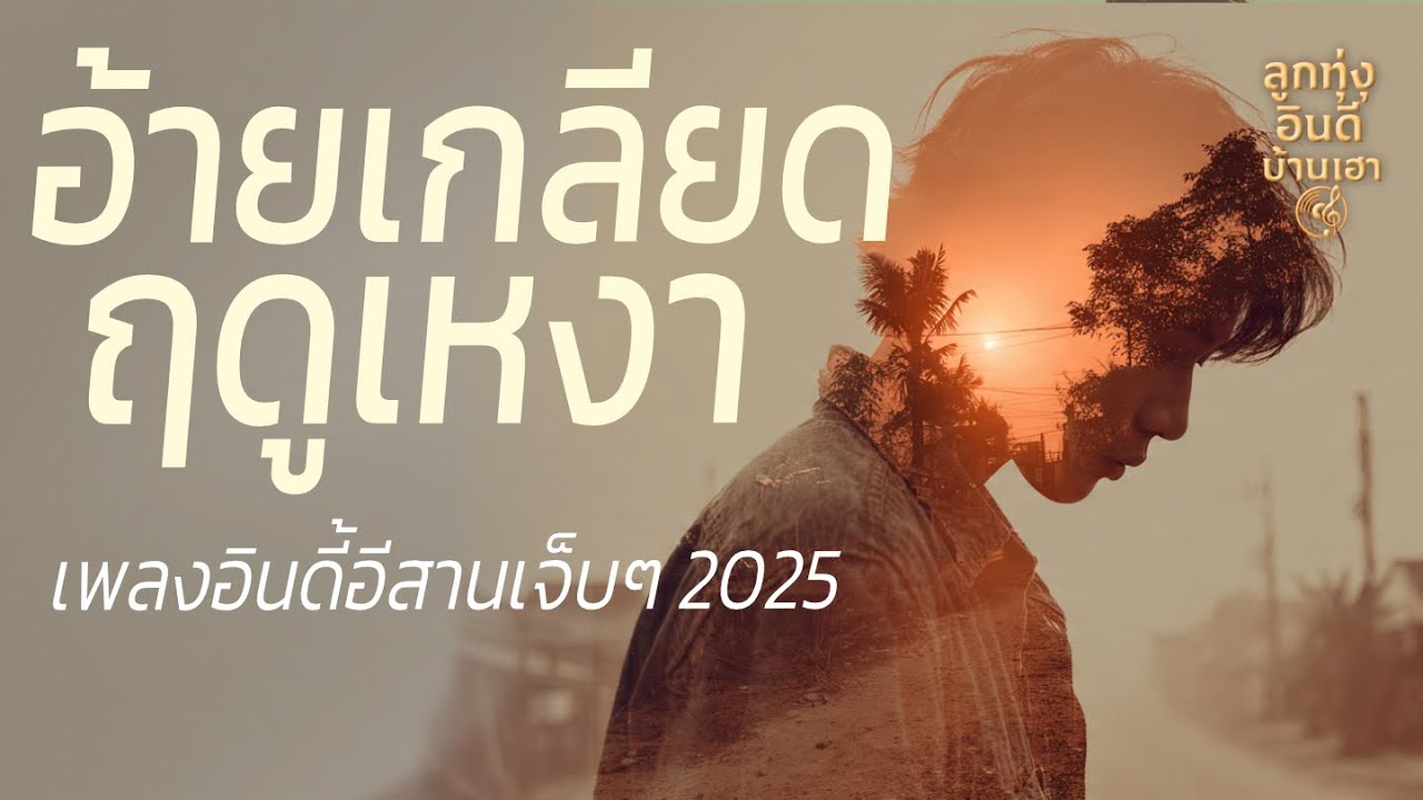 เกลียดฤดูเหงา – เพลงอกหักอินดี้อีสานเศร้าๆ  | เพลงฮักเจ็บๆ อินดี้อีสาน 2025