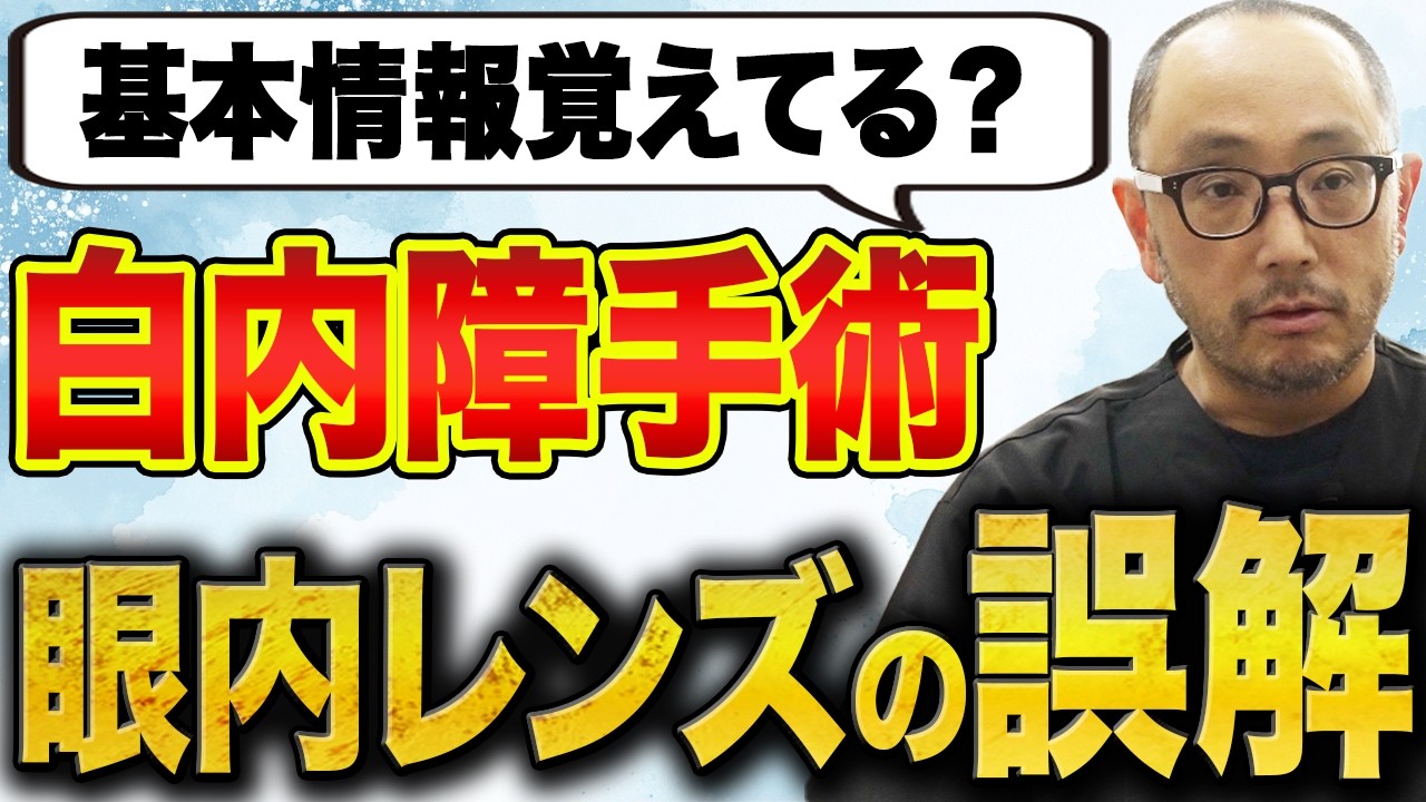 【10分でわかる】忘れたらヤバいかも…白内障の超基本情報を徹底解説！