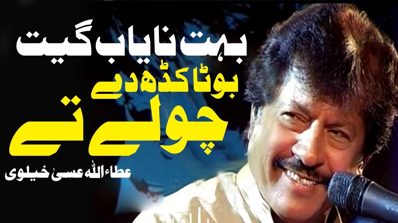 Bota Kad De Choley Te | Attaullah Esakhelvi | Saraiki Song