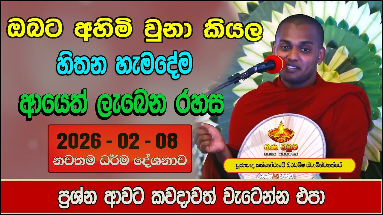 අලුත්ම බණ | 2026-02-08 | කත්නෝරුවේ සිරිදම්ම හිමි | kathnoruwe siridhamma himi | 2026 | Bana