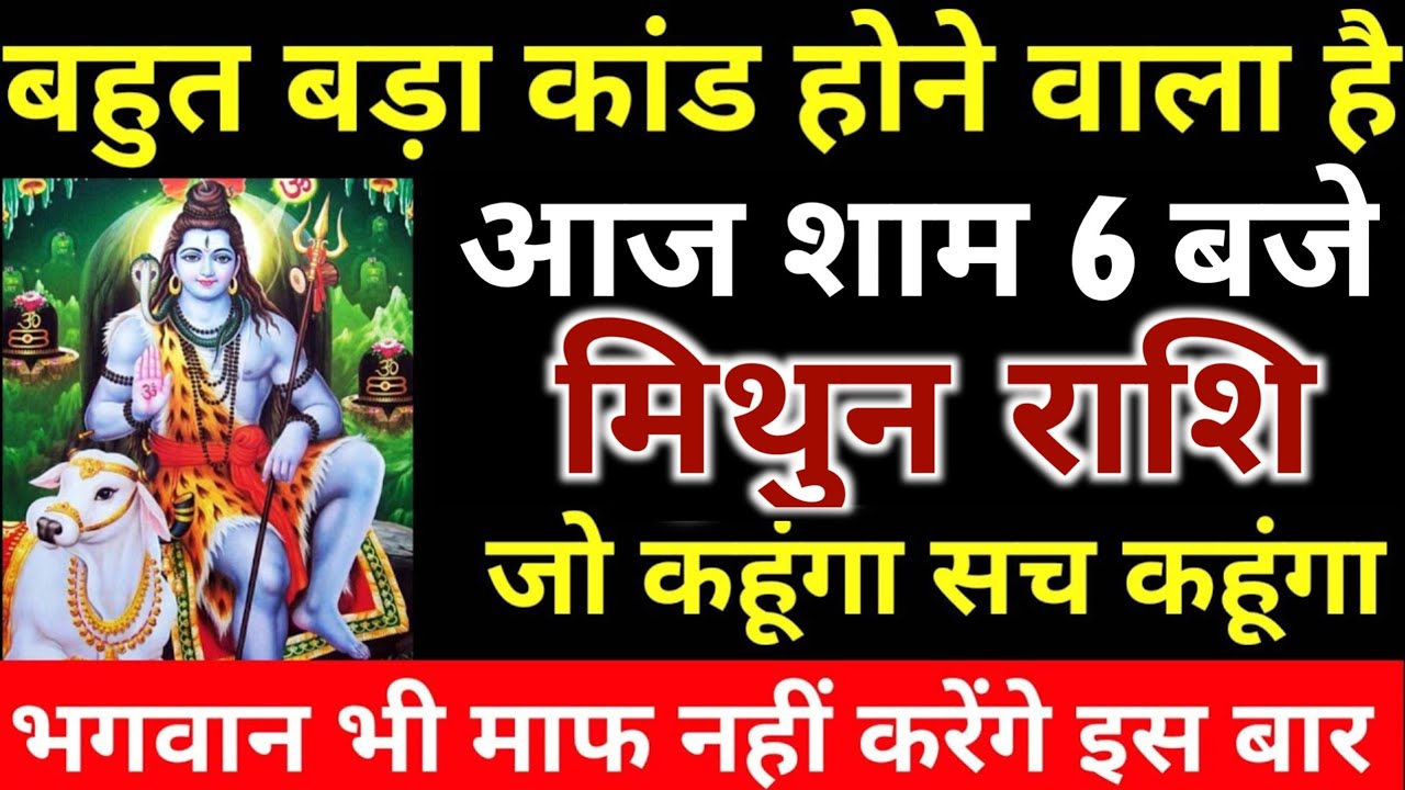 बहुत बड़ा कांड होने वाला है आज शाम 6 बजे बजे मिथुन राशि जो कहूंगा सच कहूंगा | Mithun Rashi 