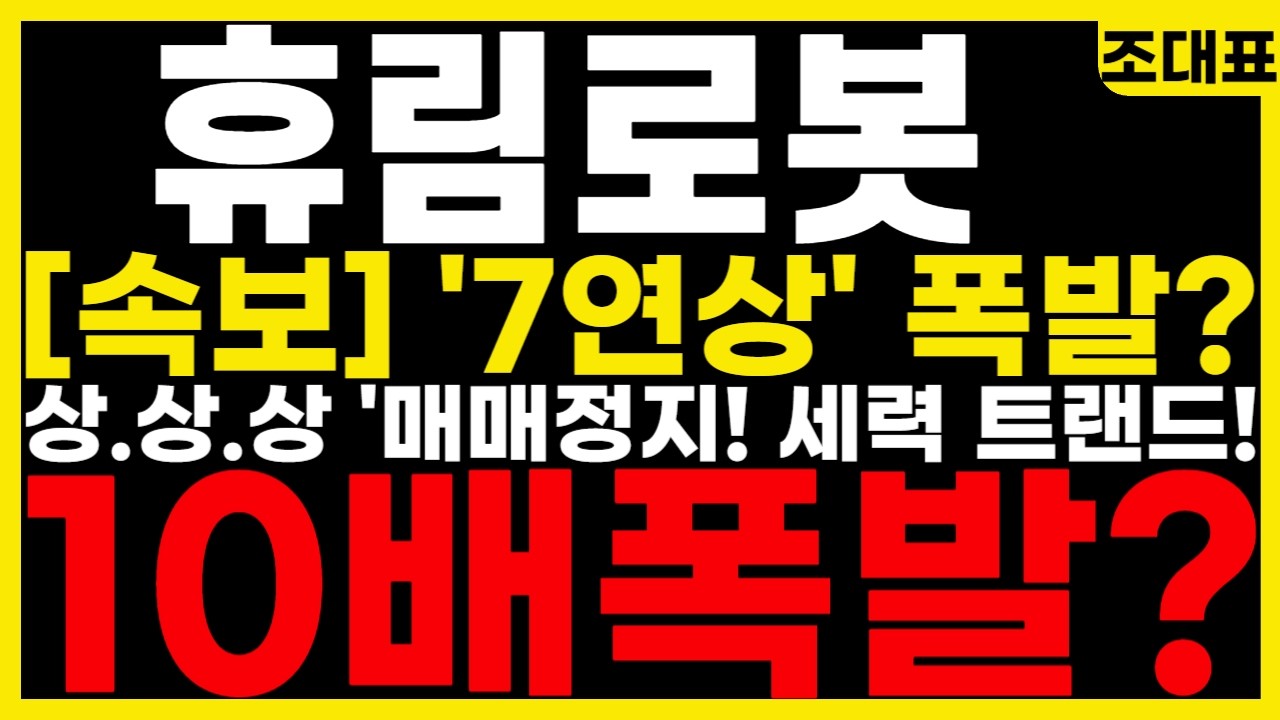 [휴림로봇 주가] 이제 ????? 할까? 
