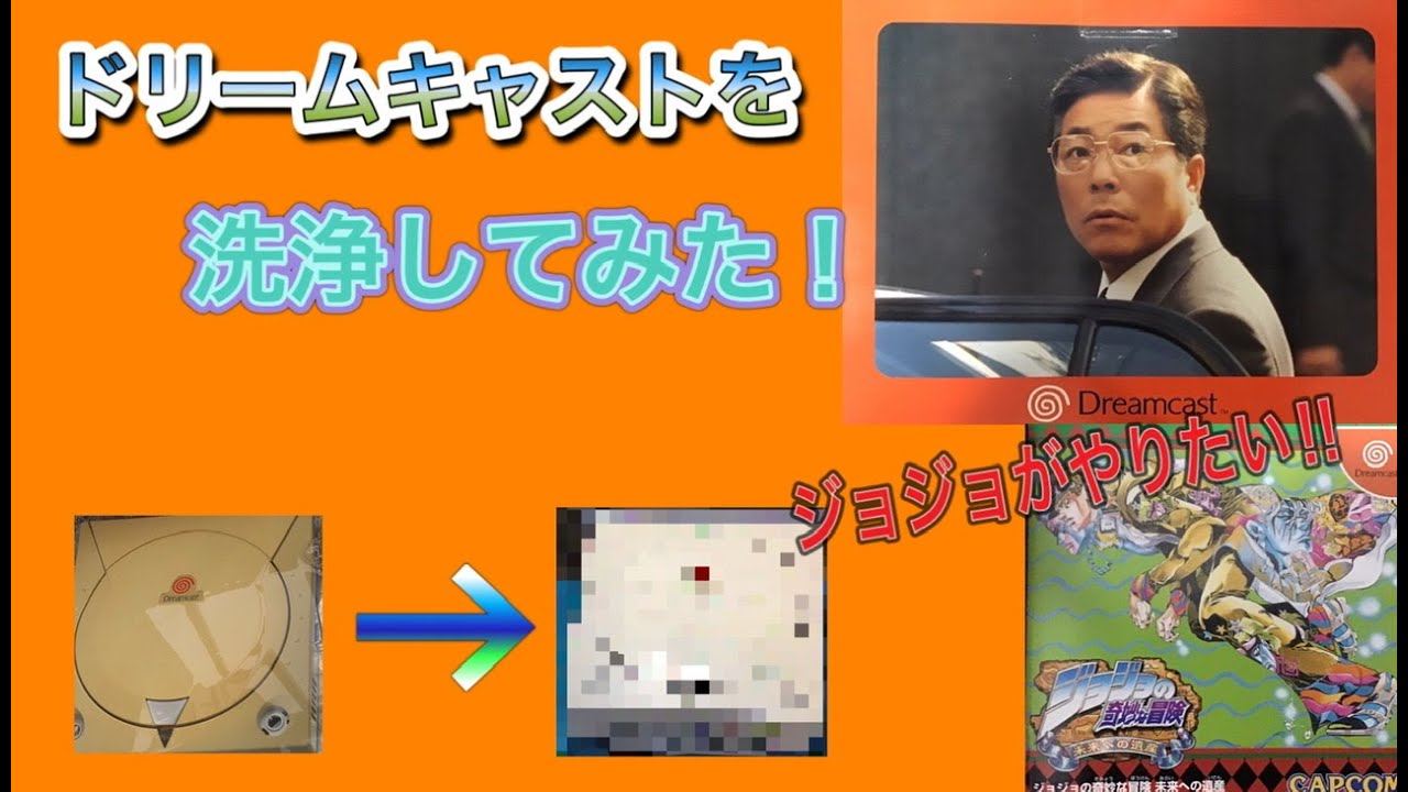 【レトロゲーム洗浄】ドリームキャストを徹底洗浄！【嫁のサービスボイス入り⁈】