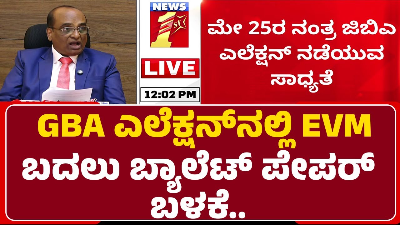 GBA Elections : ಬ್ಯಾಲೆಟ್ ಪೇಪರ್ ಬಳಕೆಗೆ ರಾಜ್ಯ ಚುನಾವಣಾ ಆಯೋಗ ಪ್ಲಾನ್​​ | Election Commission |Newsfirst