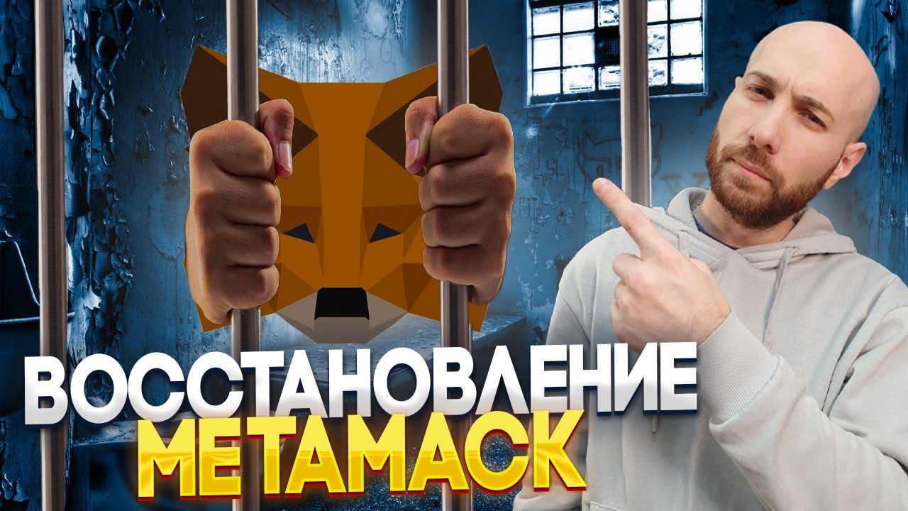 Как восстановить Metamask? | Что делать, если забыл пароль?