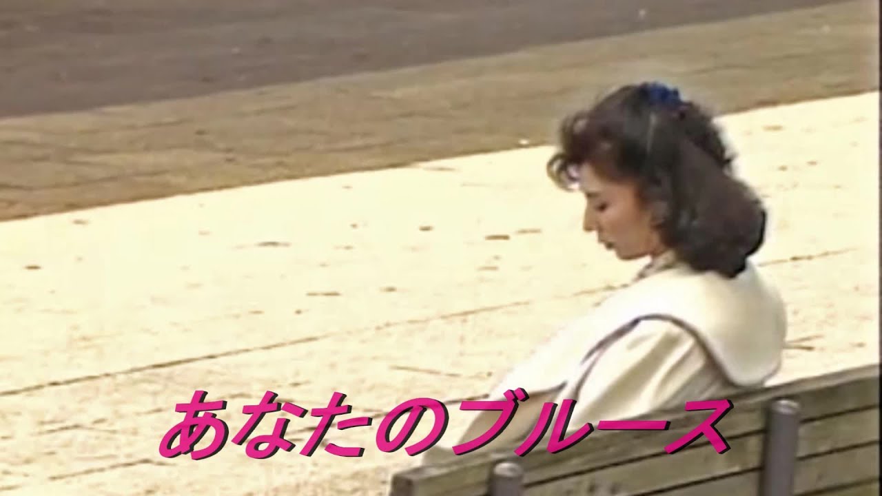 あなたのブルース  八代亜紀