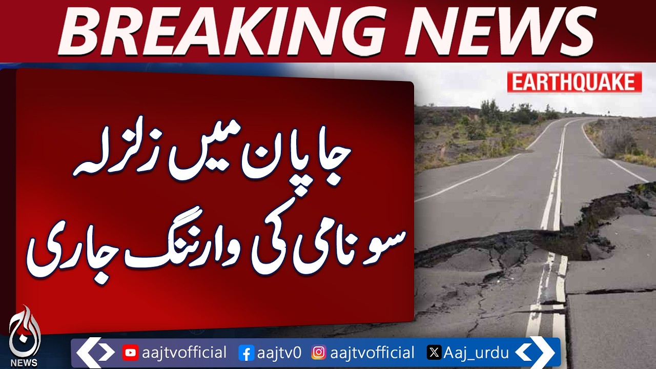 Japan Earthquake 7.4 | Tsunami Warning 3m Waves | Iwate Coast Hit | Tokyo Tremors Alert - Aaj News
