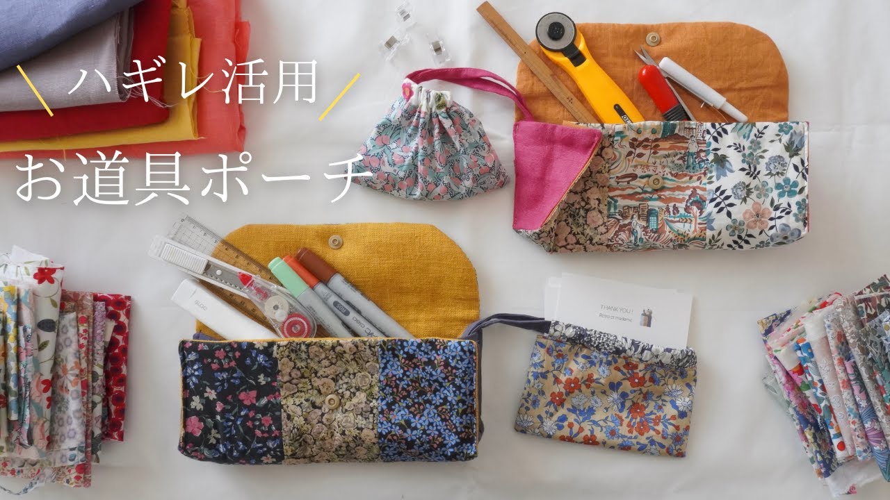 簡単！マチたっぷり・お道具ポーチ/ ハギレ活用/ 1枚仕立ての巾着付き