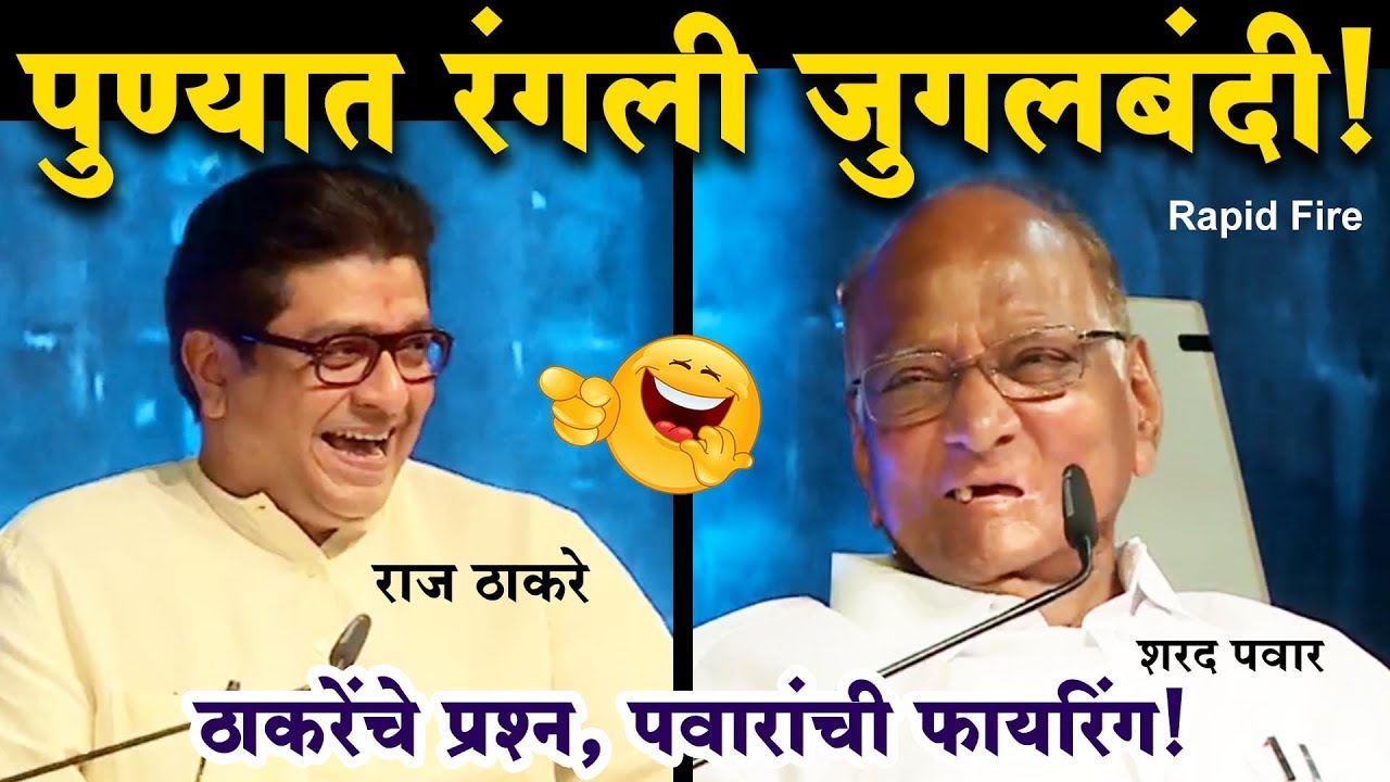 राज ठाकरेंनी विचारला प्रश्न;शरद पवारांचे उत्तर ऐकून प्रेक्षकांमध्ये हास्याचा धुमाकूळ! Raj Thackeray
