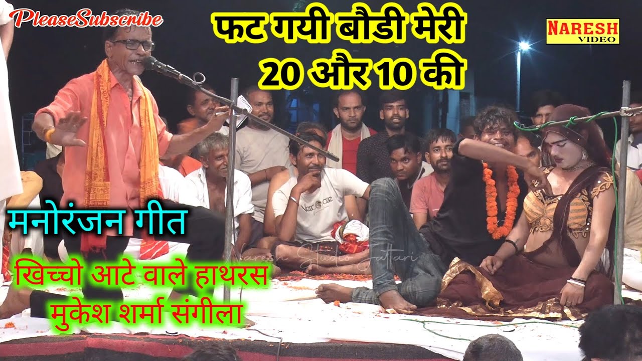 (रसिया दंगल मनोरंजन गीत) छाती में दर्द रहयो मार बलम मेरे अब नाय बसकी। मुकेश शर्मा  रज्जो हाथरसी