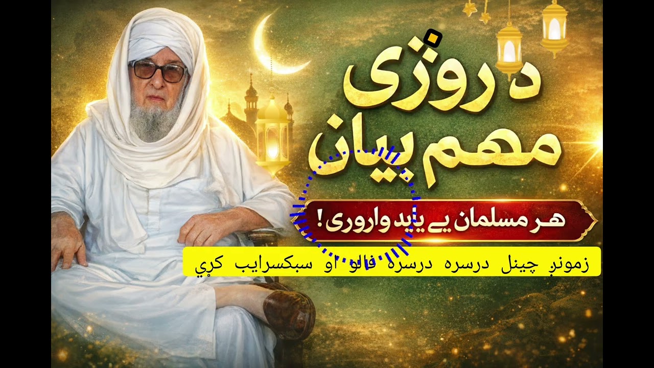 Molana bijlegar bayan /دمولانا بجليګر رحمه الله بيان روژي په باره ضروري   