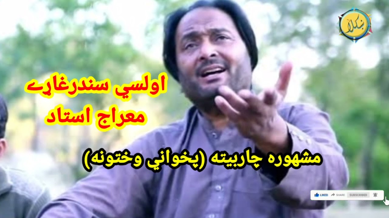 mashura charbeta pakhwani wakhtuna  awaz Singer Miraj ustaz