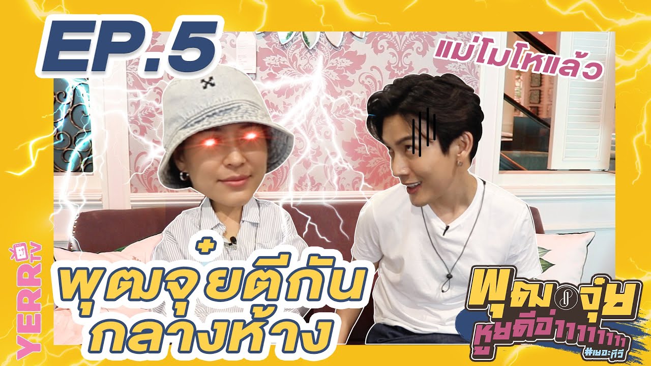 พุฒจุ๋ย หูยดีอ่าาาาาาาา EP.5 | พุฒจุ๋ย ตีกันกลางห้าง!!