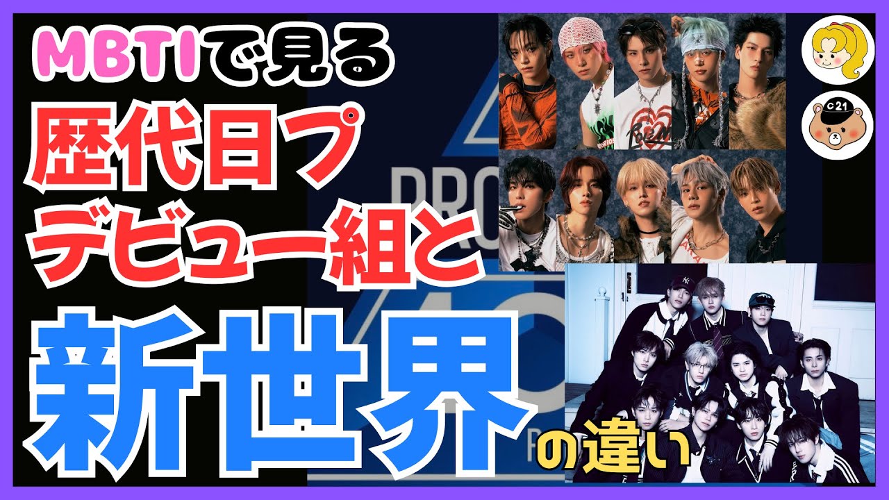 【日プ新世界】MBTIで見る歴代日プデビュー組と新世界の違い／もしも世界を冒険するパーティーだったら《かなねぇ/じゃむじゃむ》