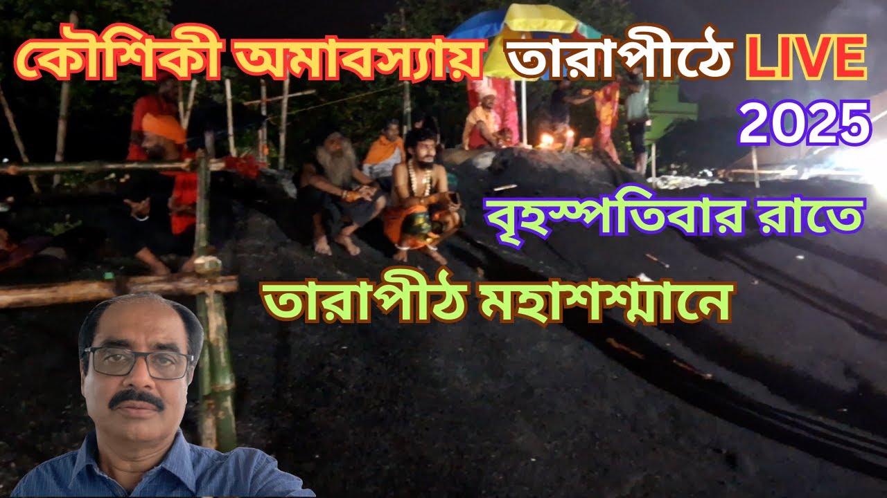 Kaushiki Amabasya 2025 Live | Tarapith Mandir & Mahasasan on Thursday Night | কৌশিকী অমাবস্যা ২০২৫