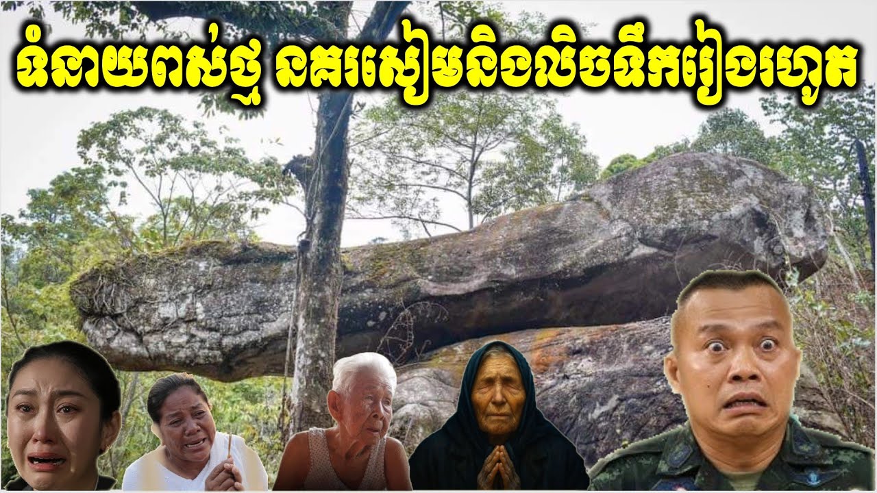 មិនជឿកុំប្រមាថ បណ្តាសាស្តេចពស់ថ្មយក្ស អោយដែនដីនគរសៀមលិចទឹកជារៀងរហូត