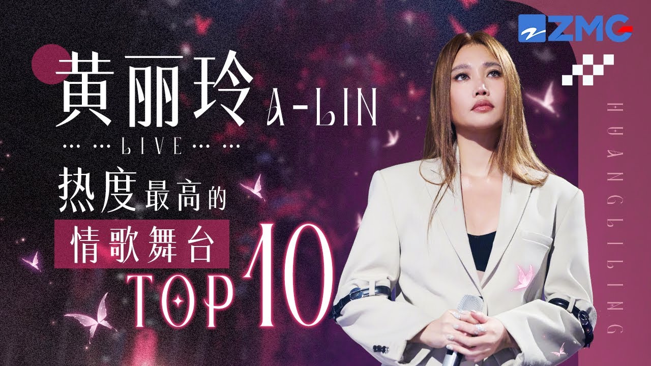 “天生歌姬”A-Lin黄丽玲2025热度最高的情歌舞台TOP10！听着听着泪流满面 #天赐的声音 #alin 主题特辑 20250812