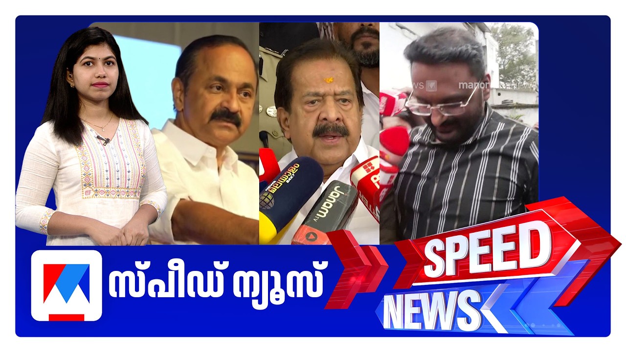 സ്പീഡ് ന്യൂസ് 1.30 PM, സെപ്തംബര്&zwj; 17, 2026 | Speed News