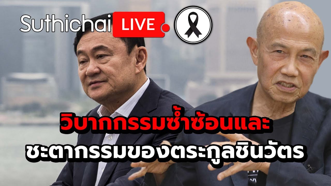 วิบากกรรมซ้ำซ้อนและชะตากรรมของตระกูลชินวัตร Suthichai live 20-11-2568