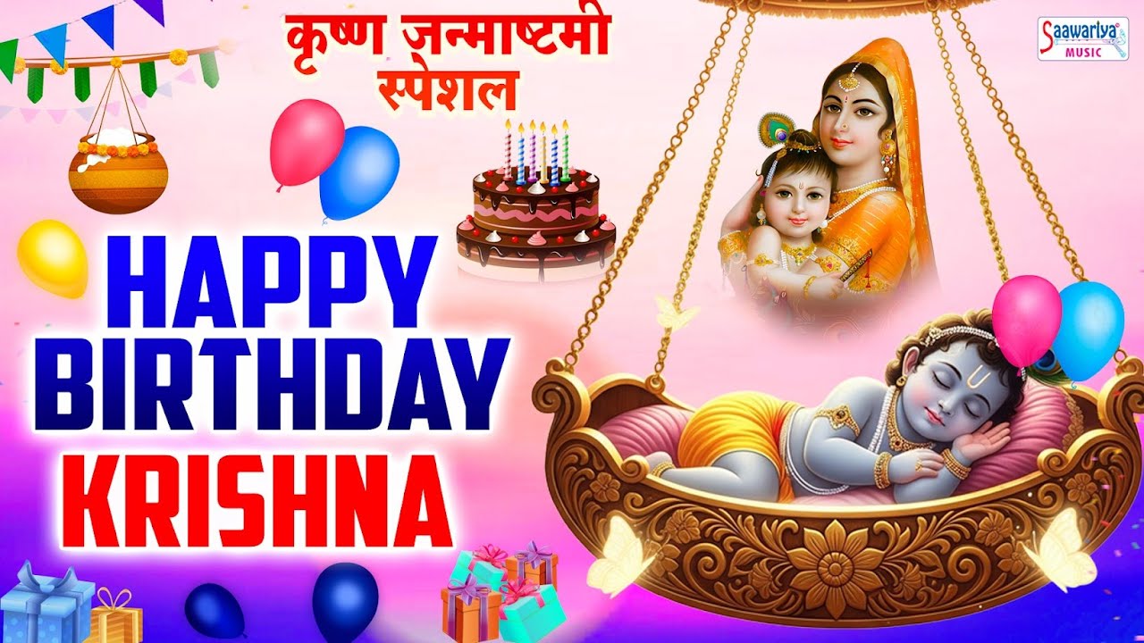 Happy Birthday Krishna - जन्माष्टमी स्पेशल -  हैप्पी बर्थडे कृष्णा - Kanha Ji Birthday Songs