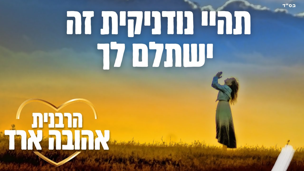 תהיי נודניקית זה ישתלם לך - הרבנית אהובה ארד