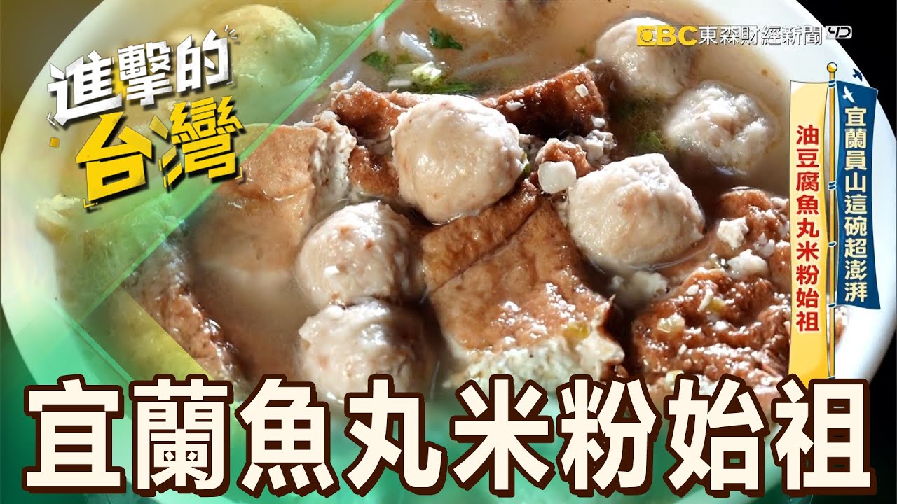 【宜蘭必吃】員山「魚丸米粉始祖」爆份量僅$55！三代老闆堅持「現熬大骨湯」宜蘭人早午餐推薦 第521集《進擊的台灣》part2｜陳怡廷 (宜蘭魚丸米粉始祖)