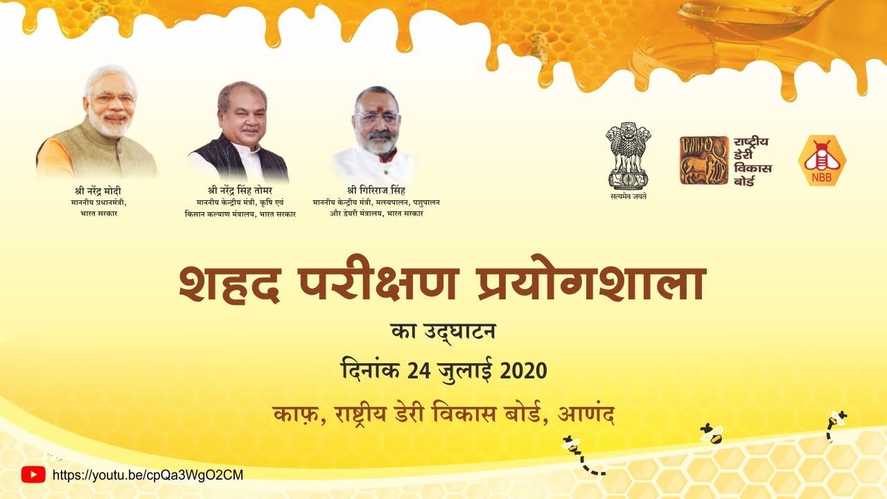 E-Inauguration Of NDDB Honey Testing Laboratory