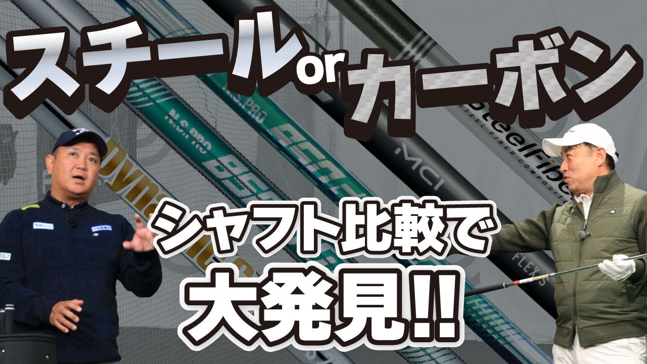 【知らないと損!?】スチール&カーボンシャフト打ち比べたら、案外いいの見つけちゃった！