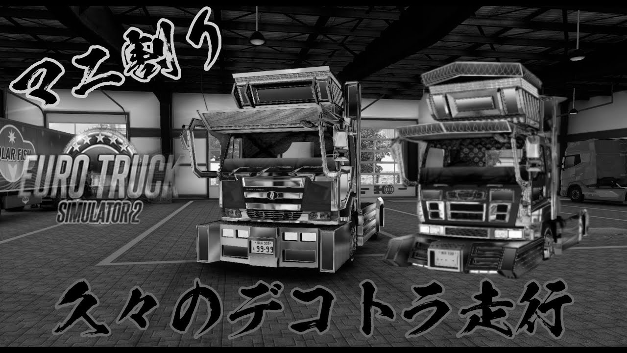 Euro Truck Simulator2 ISUZU GIGA MAX 日産 ビッグサムのデコトラMODで数ヶ月ぶりに遊んだ結果・・・