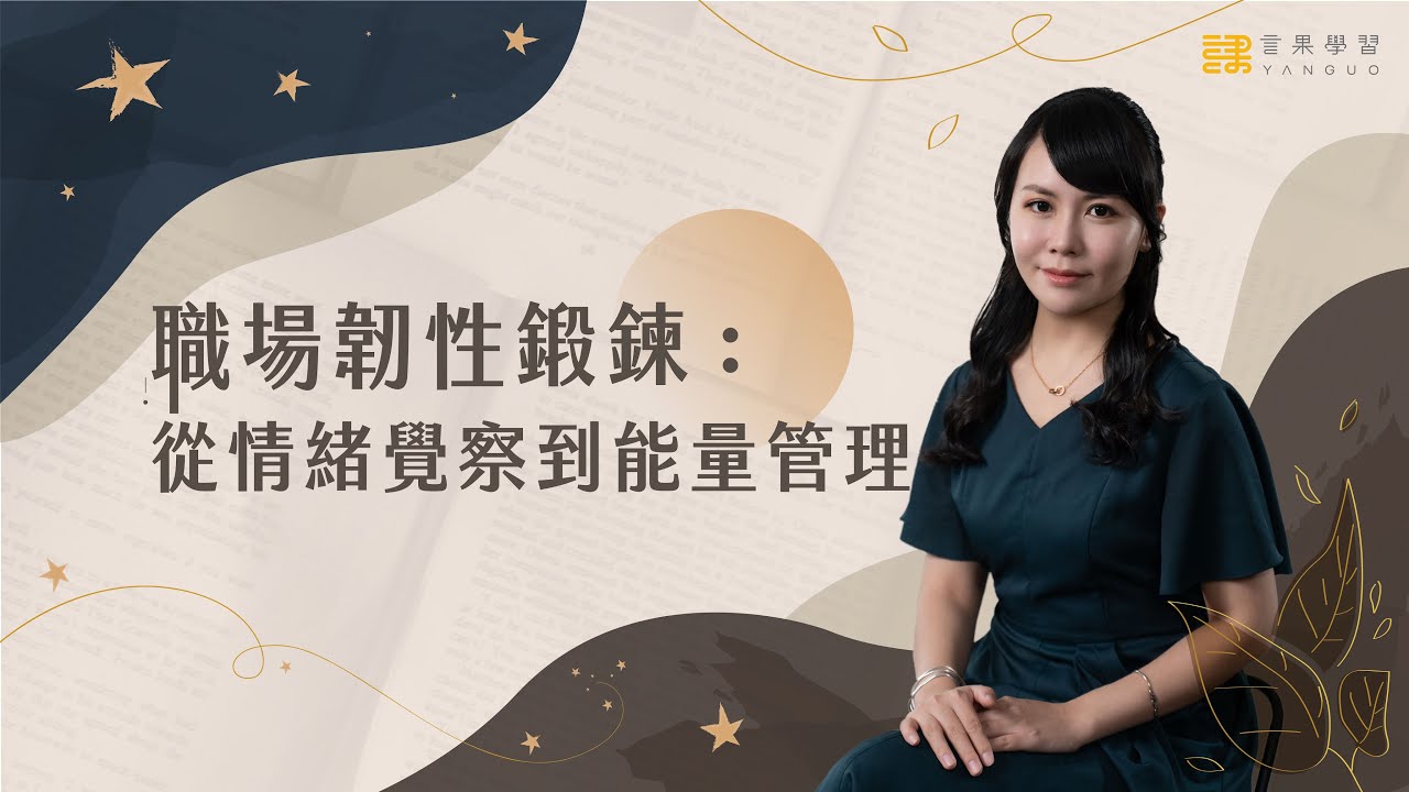 職場韌性鍛鍊：從情緒覺察到能量管理 - 盧美妏│【言果學習】線上課程