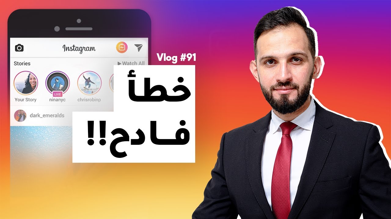 أكبر خطأ ترتكبه في التسويق عبر الإنستجرام