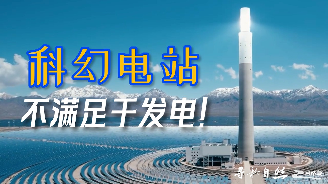 青海大地上的27,135面“镜子”，藏着一个窥探宇宙的疯狂计划