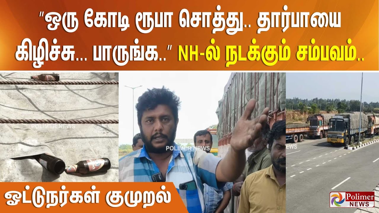”ஒரு கோடி ரூபா சொத்து.. தார்பாயை கிழிச்சு... பாருங்க..” NH ல் நடக்கும் சம்பவம்.. ஓட்டுநர்கள் குமுறல்
