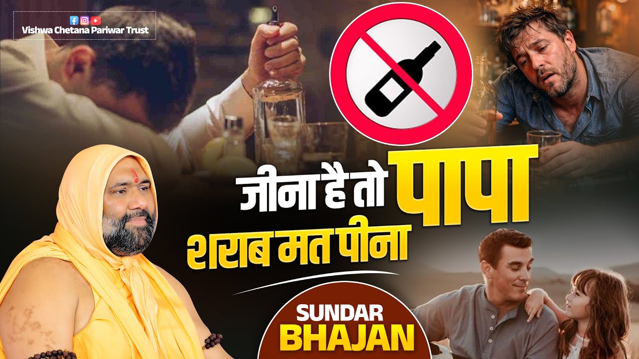 जीना है तो पापा शराब मत पीना | Bhajan | Vishnu Chetan Ji Maharaj