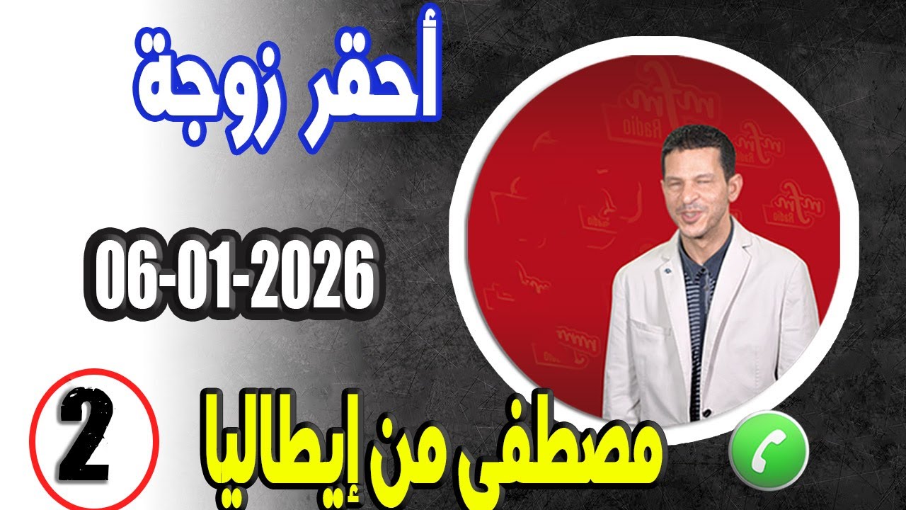أحقر زوجة  قصة (2) مصطفى من إيطاليا samir lail 06-01-2026