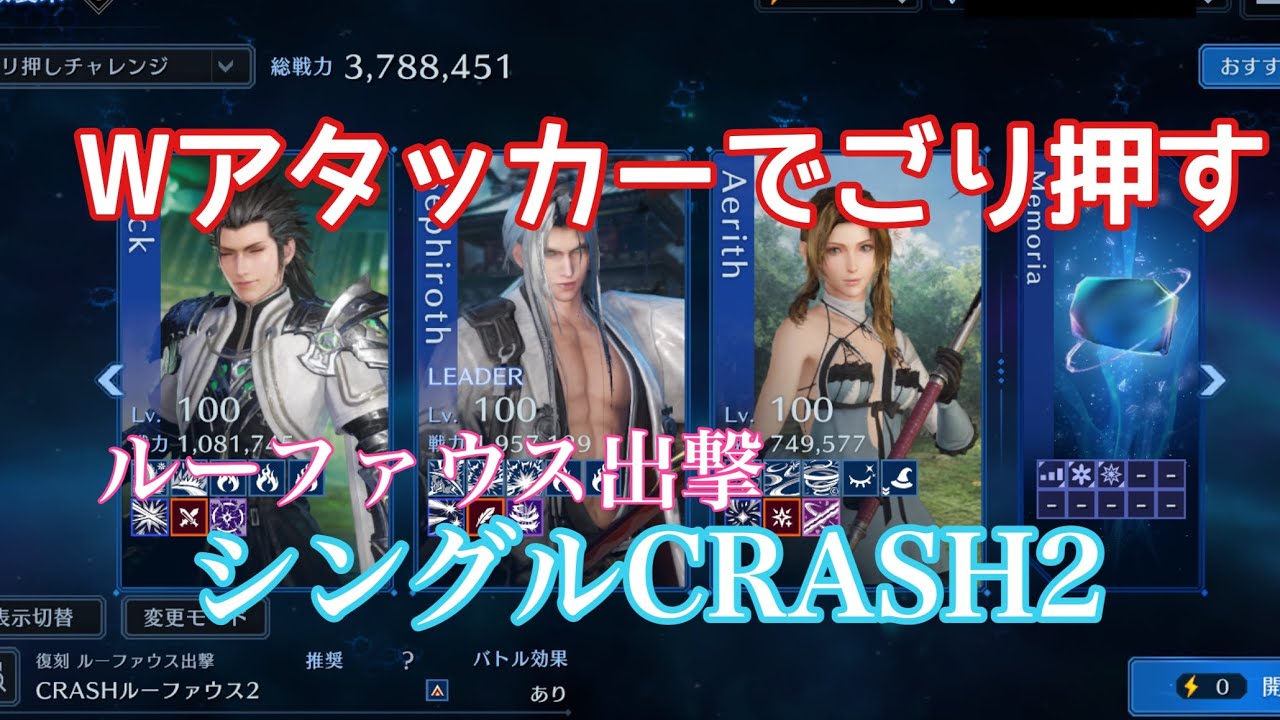 【FF7EC】ルーファウス シングルCRASH2/ゴリ押し編成