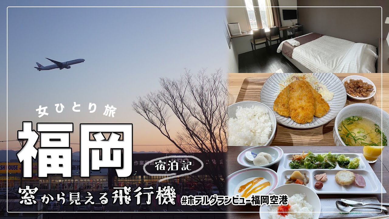 【福岡 女ひとり旅】空港すぐ側！ホテルグランビュー福岡空港の宿泊記【博多グルメも】