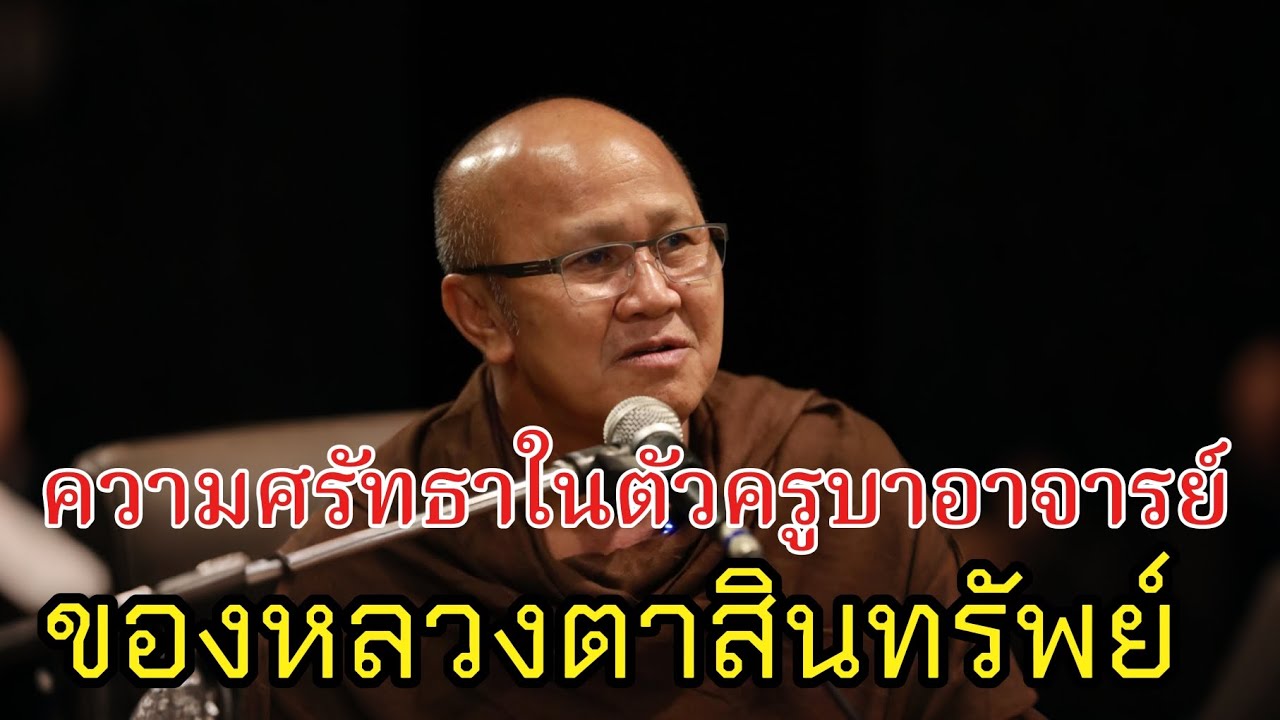 ความศรัทธาในตัวครูบาอาจารย์ของหลวงตาสินทรัพย#พระสิ้นคิด#หลวงตาสินทรัพย์#ธรรมะสอนใจ#ธรรมะ#อานาปานสติ 