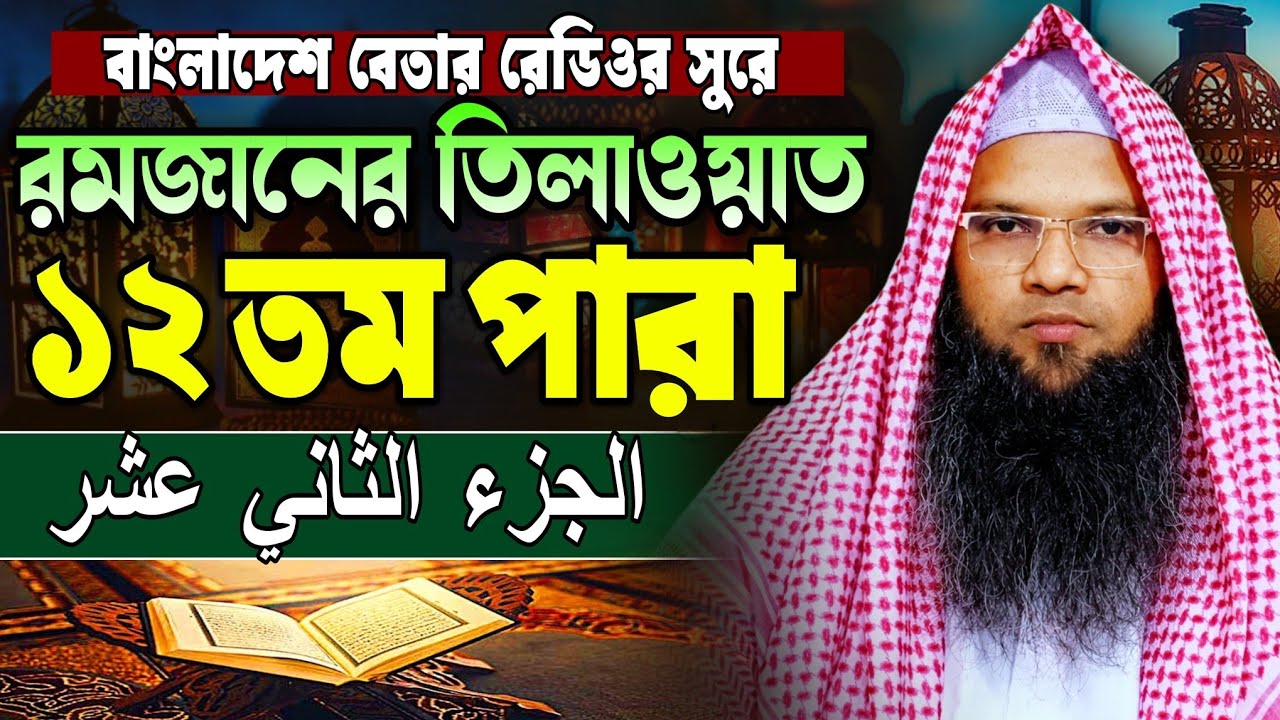 মধুর কন্ঠে কোরআন তিলাওয়াত ১২ পারা | para 12 | হাফেজ ক্বারী আবু তাহের আল মাদানী | Quran Tilawat 2026