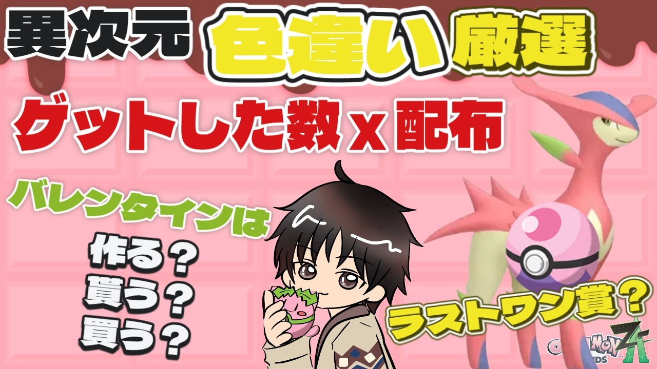 チョコにするぞ～ 色違い出したら配布〖ポケモンZA】2026年2月13日〖Pokémon〗【ポケモンレジェンズZA】【LEGENDS Z-A】#交換 #配布 M次元ラッシュ #色違い