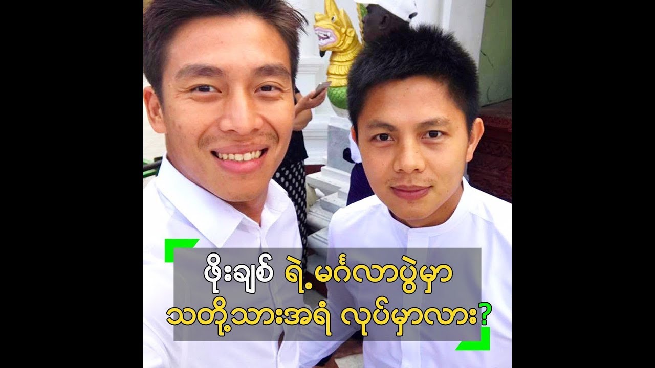 ဖိုးချစ် ရဲ့ မင်္ဂလာပွဲမှာ သတို့သားအရံ လုပ်ပေးမယ့် ထွန်းထွန်း