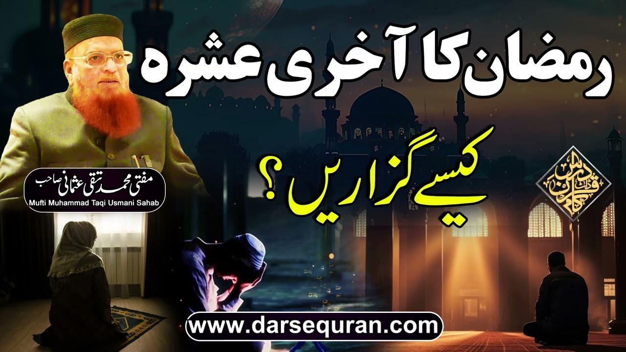 Ramazan Ka Akhari Ashra Kaisay Guzarain? - Mufti Muhammad Taqi Usmani Sahab