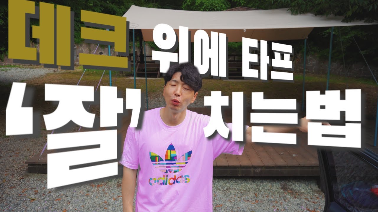 내가 데크위에서 타프치는 방법