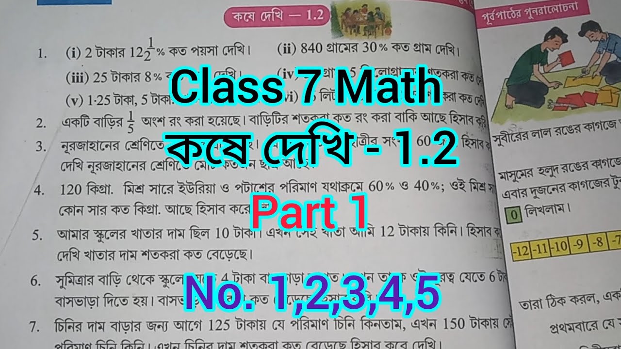 Class-7 Math kose dekhi 1.2, সপ্তম শ্রেণির গণিত কষে দেখি 1.2, W.B.B.S.E.