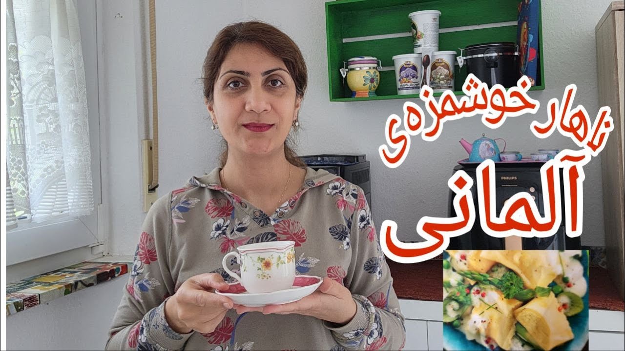 طرز تهیه خوراک آلمانی راحت و خوشمزه